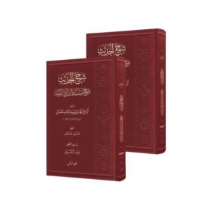 el-Cübbâî’nin Şerhu’l-Hadîs’i (Şerhu’l-Hadîs, 2 cilt)