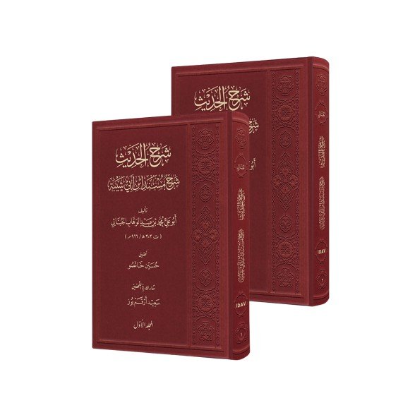 9786259242408 el-Cübbâî’nin Şerhu’l-Hadîs’i (Şerhu’l-Hadîs, 2 cilt) 9786259242408